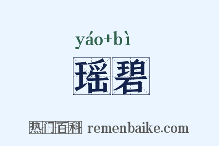 瑶碧是什么意思的图片